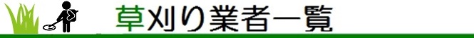 ハチの巣駆除業者の比較一覧