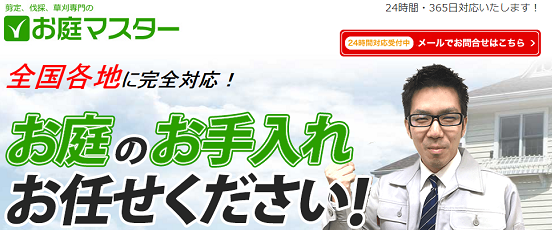 お庭マスターの料金と評判・・の画像